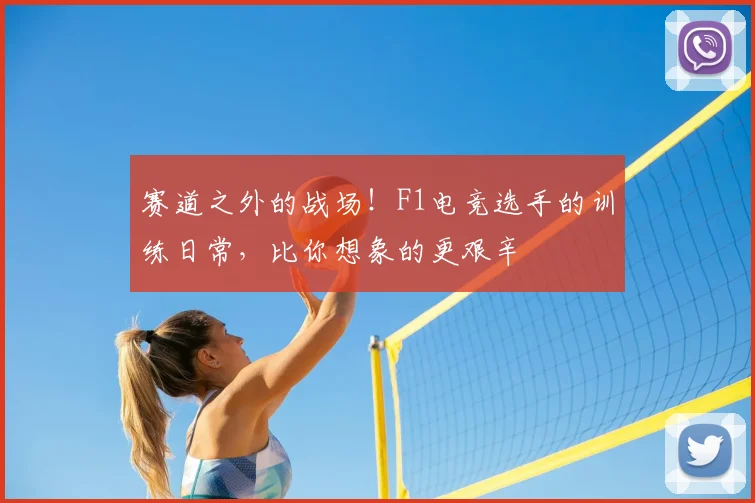 赛道之外的战场！F1电竞选手的训练日常，比你想象的更艰辛