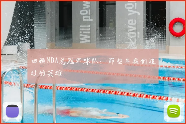 回顾NBA总冠军球队，那些年我们追过的英雄