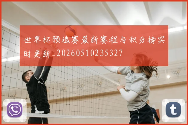世界杯预选赛最新赛程与积分榜实时更新_20260510235327
