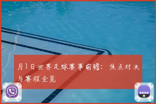 月1日世界足球赛事前瞻：焦点对决与赛程全览
