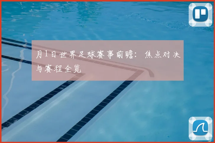 月1日世界足球赛事前瞻：焦点对决与赛程全览